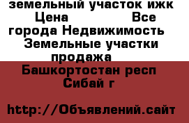 земельный участок ижк › Цена ­ 350 000 - Все города Недвижимость » Земельные участки продажа   . Башкортостан респ.,Сибай г.